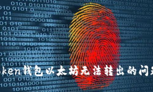 : 解决imToken钱包以太坊无法转出的问题：详细指南