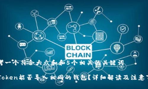 思考一个符合大众和和5个相关的关键词

imToken能否导入相同的钱包？详细解读及注意事项