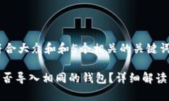 思考一个符合大众和和5个相关的关键词imToken能否