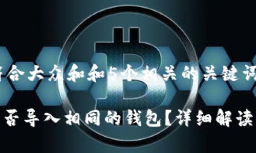 思考一个符合大众和和5个相关的关键词

imToken能否导入相同的钱包？详细解读及注意事项