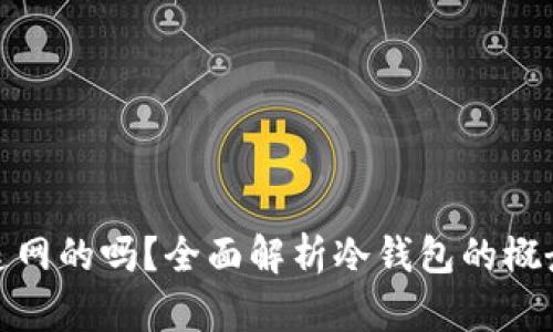 冷钱包是连网的吗？全面解析冷钱包的概念与安全性