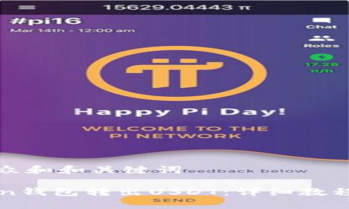 思考一个符合大众和和关键词

如何使用imtoken钱包转出USDT：详细教程与常见问题解答