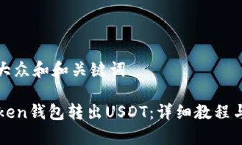 思考一个符合大众和和关键词

如何使用imtoken钱包转出USDT：详细教程与常见问题解答