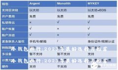 冷钱包排行：2023年最好选择与推荐冷钱包排行：
