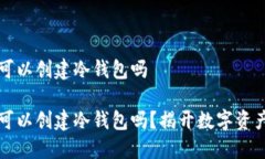 断网的手机可以创建冷钱包吗断网的手机可以创