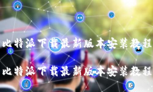 比特派下载最新版本安装教程

比特派下载最新版本安装教程