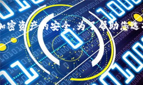 冷钱包是数字货币存储的一种方式，通常用于长期持有和保护加密资产的安全。为了帮助您选择一个合适的、好听的冷钱包名字，以下是一些建议的和关键词：


冷钱包：选择一个好听名称的指南