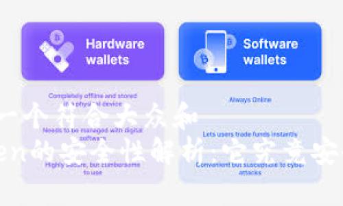 思考一个符合大众和  
 Token的安全性解析：它究竟安全吗？