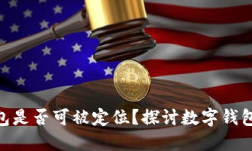 imToken钱包是否可被定位？探讨数字钱包隐私与安全