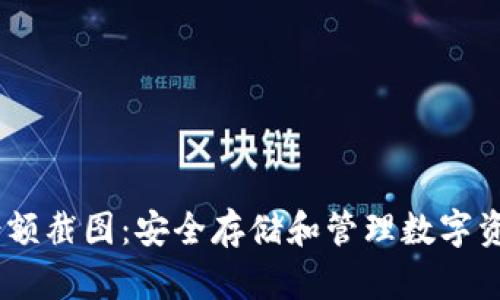 USDT冷钱包余额截图：安全存储和管理数字资产的终极指南