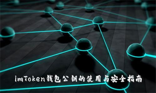imToken钱包公钥的使用与安全指南