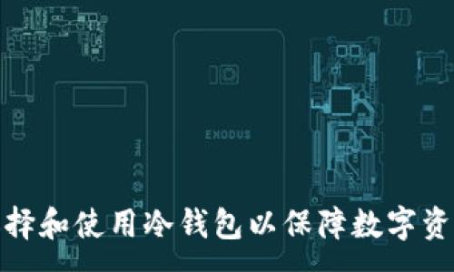 : 
如何选择和使用冷钱包以保障数字资产安全