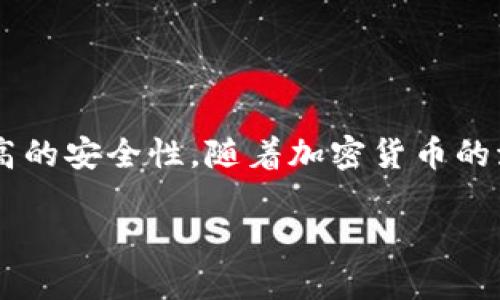 冷钱包是一种用于存储加密货币的离线方法。相较于热钱包（在线钱包），冷钱包因为不连接互联网而能够提供更高的安全性。随着加密货币的流行，越来越多的用户开始关注冷钱包的使用和继承。下面本文将详细介绍冷钱包的来源、种类及相关问题的解答。

冷钱包是什么？来源及种类详解