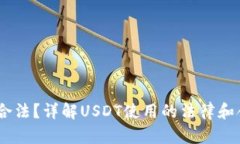 USDT是否合法？详解USDT使用的法律和合规性问题