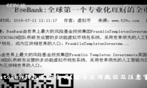  imtoken钱包不安全吗？安全使用教程及注意事项