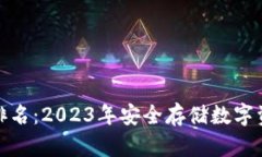 冷钱包区块链排名：2023年安全存储数字资产的最