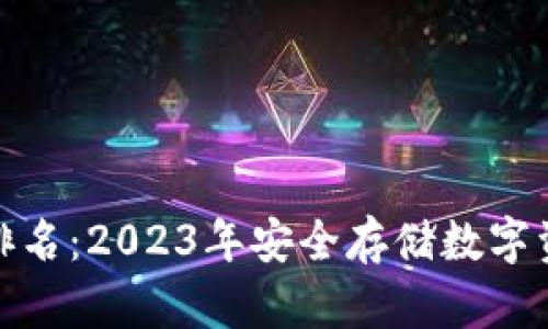 冷钱包区块链排名：2023年安全存储数字资产的最佳选择