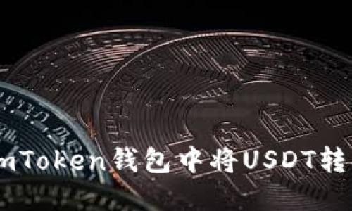 如何在imToken钱包中将USDT转换为BTC