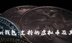 : imToken钱包：支持的虚拟币及其优势详解