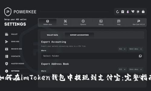 如何在imToken钱包中提现到支付宝：完整指南