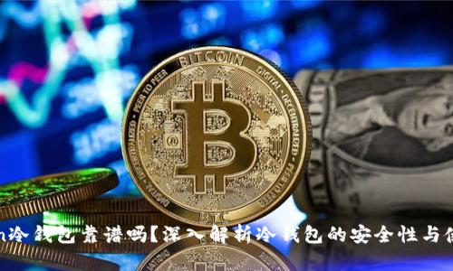 imtoken冷钱包靠谱吗？深入解析冷钱包的安全性与使用体验