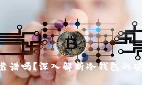 imtoken冷钱包靠谱吗？深入解析冷钱包的安全性与使用体验