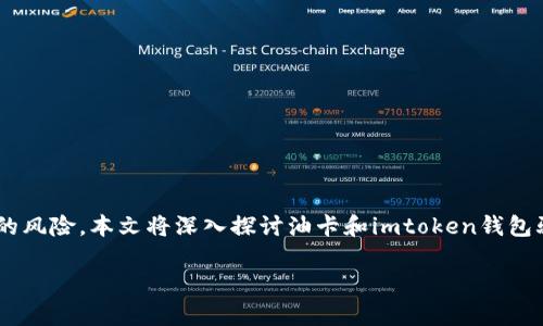 油卡和imtoken钱包骗局是近年来一些用户在网络上遭遇的常见诈骗形式。随着数字资产和电子支付的迅速发展，许多人对新兴的支付方式和投资渠道充满了好奇，但同时也带来了不少的风险。本文将深入探讨油卡和imtoken钱包骗局的具体细节，揭示这些骗局的常见特征、受害者的心理，以及如何有效防范和识别这些诈骗行为。同时，我们将解答与此话题相关的五个重要问题，帮助读者更好地理解和识别这些骗局。

如何识别油卡和imtoken钱包骗局？