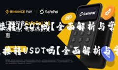 冷钱包能直接转USDT吗？全面解析与常见问题 冷钱