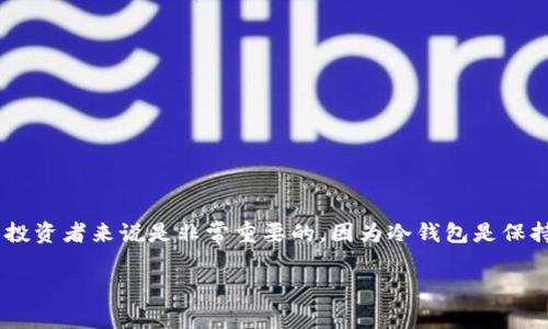 以太坊冷钱包能存什么币这个问题对于许多加密货币投资者来说是非常重要的，因为冷钱包是保持资产安全的一种有效方式。下面是我为您准备的内容。

以太坊冷钱包能存什么币？全面解析