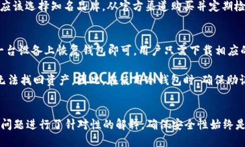 冷钱包操作方法

tiaoti如何有效使用冷钱包进行数字货币存储/tiaoti

冷钱包, 数字货币, 存储方法, 加密货币, 安全性/guanjianci

引言
随着数字货币的普及，越来越多的人开始接触并投资于比特币、以太坊等加密资产。而在数字货币投资的过程中，安全性成为了一个非常重要的考虑因素。由于数字货币的特性，使用适当的储存方式以确保资产的安全显得尤为重要。冷钱包作为一种极具安全性的存储方式，逐渐被广大用户青睐。本文将详细介绍冷钱包的操作方法、优势及相关问题的解答，帮助用户更好地了解并使用冷钱包。

冷钱包简介
冷钱包是指一种不与互联网直接连接的数字货币存储设备或软件，与之相对应的是热钱包（在线钱包），后者随时可以进行交易，但其安全性相对较低。冷钱包的典型形式包括硬件钱包、纸钱包及离线软件钱包等。由于冷钱包不在线上，因此被黑客攻击的风险大幅降低，是存储大量数字货币的理想选择。

冷钱包操作方法

h41. 选择冷钱包类型/h4
在开始操作之前，第一步是选择合适的冷钱包类型。常见的冷钱包包括：

ul
    li硬件钱包：一款专门设计的设备，用于安全存储私钥。市面上有如Ledger Nano S、Trezor等知名品牌。/li
    li纸钱包：将私钥和公钥打印在纸张上，确保其不被电子设备接触。/li
    li离线软件钱包：在不连接互联网的电脑上使用的软件，生成和储存密钥。/li
/ul

h42. 创建冷钱包/h4
无论哪种冷钱包，都需要通过特定步骤创建。在这里以硬件钱包为例：
ul
    li购买硬件钱包：选择正规渠道购买，确保设备来源可靠，避免遭到伪造产品的风险。/li
    li初始化：按照说明书操作，连接硬件钱包到电脑，创建一个新的钱包。/li
    li备份恢复种子短语：在初始化过程中会生成一串助记词，务必保存好，这将是恢复钱包的唯一凭证。/li
/ul

h43. 存入数字货币/h4
完成冷钱包的创建后，可以将数字货币存入其中。将资金从交易所或热钱包转账至冷钱包时，需要进行以下操作：
ul
    li获取钱包地址：在冷钱包应用中获取对应的接收地址。/li
    li发起转账：进入交易所或热钱包，选择转账功能，输入冷钱包地址及转账金额。/li
    li确认交易：核对信息无误后，确认转账，静待网络确认交易。/li
/ul

h44. 定期检查和维护/h4
冷钱包存储后并不代表可以“高枕无忧”。为了确保持续的安全性，用户仍需进行定期的检查和维护：
ul
    li检查地址：定期检查钱包地址是否仍然有效，确保没有被修改。/li
    li更新固件：如果使用的是硬件钱包，需及时更新其固件，以应对潜在的安全漏洞。/li
    li备份方式：保持多个备份，务必将助记词和硬件钱包安全存放在不同地点，以防意外丢失。/li
/ul

相关问题解答

h41. 为什么选择冷钱包而非热钱包？/h4
很多投资者在选择数字货币存储方式时，可能会产生疑问：为什么要使用冷钱包，而不是热钱包？首先，需要了解这两者的本质区别。热钱包是始终在线的，它可以便捷地进行交易，适合频繁交易与小额资金的存储。但由于始终连接互联网，热钱包易受到网络攻击、黑客入侵等风险，导致用户的资产安全受到威胁。

相比之下，冷钱包因其离线特性提供了更高的安全性。冷钱包的私钥不会暴露在网络上，因此即使网络环境遭遇恶意攻击，用户的资产也不会轻易遭受损失。此外，很多冷钱包还配备了优质的加密技术和安全措施，进一步增强了数据的安全性。对于大额资产的存储，冷钱包无疑是最佳选择。

h42. 如何安全备份冷钱包？/h4
备份冷钱包是确保数字货币安全的重要环节。无论是硬件钱包还是纸钱包，用户都需确保备份措施的有效性。在使用硬件钱包时，首先，在初始化过程中会生成一串助记词，这串助记词是恢复钱包的唯一凭证，妥善保存这些助记词至关重要。建议用户将助记词纸质化并存放在安全的地方，切勿仅保存在电子设备中。

对于纸钱包，用户可以将其打印出来并存放在安全的地方。同时，记得制作多份备份，分散存放于不同地点，以防因火灾、盗窃等意外情况造成丢失。除了保管助记词，用户还可以考虑使用保险箱等专业存储方式，进一步确保数字资产的安全。

h43. 冷钱包支持哪些数字货币？/h4
冷钱包通常支持多种主流数字货币，但具体支持的币种取决于冷钱包的类型和品牌。例如，绝大多数硬件钱包如Ledger和Trezor支持的币种包括比特币、以太坊、Ripple及众多ERC20代币等。然而，某些冷钱包可能仅支持特定币种，所以用户在选择冷钱包时，应该仔细阅读产品说明，确保钱包支持自己所拥有的数字资产。

纸钱包可以支持任何区块链网络上的资产，但用户需手动生成公私钥并将其打印到纸上，因此存在操作复杂度。而离线软件钱包的支持币种由其软件设计者决定，用户在选择此类钱包时也应多加留意。在市场上迅速变化的币种数量中，使用一个支持多币种的冷钱包将更为明智。

h44. 冷钱包的安全性如何？/h4
冷钱包因其离线的特性，具有极高的安全性。冷钱包的设计初衷就是将私钥保存在离线设备上，以避免黑客通过网络手段直接攻击。相比之下，热钱包存放的私钥可能随时暴露在网络中，因此其安全性显著偏低。硬件钱包除了离线存储外，通常还配备了硬件加密功能和安全静态操作系统，进一步增强了其抵御物理攻击的能力。

当然，冷钱包的安全性并不是绝对的。用户仍需遵循安全使用原则，例如妥善保存助记词、防范物理损坏等，确保冷钱包本身不会人为损坏或遗失。此外，用户在选择冷钱包时，应该选择知名品牌，从官方渠道购买并定期检查和更新固件，以确保持续的安全性。

h45. 如果丢失了冷钱包，应该怎么办？/h4
如果不幸丢失了冷钱包，用户的资产会不会因此遭遇损失，主要取决于是否妥善备份了冷钱包的助记词。如果用户已经记录并安全存放了助记词，则只需通过该助记词在另一台设备上恢复钱包即可。用户只需下载相应的钱包软件，选择恢复钱包的选项，输入助记词即可轻松找回资产。

然而，如果助记词也不幸遗失，资产将无法恢复。由于区块链的特性，资产的安全与否完全取决于用户的管理。如果丢失了实体钱包，且助记词未妥善保存，那么投资者将永远无法找回资产。因此，在使用冷钱包时，确保助记词的安全性和备份措施非常重要。这也是冷钱包所需承担的风险之一。

结论
冷钱包因其高安全性以及适于长期存储大额数字资产的特性，已成为投资者进行数字货币存储的首选工具。本文详细介绍了冷钱包的操作方法，以及对于冷钱包的一些常见问题进行了针对性的解释。确保安全性始终是使用冷钱包的第一要义，因此用户在操作过程中应高度关注冷钱包的安全策略和最佳方法。