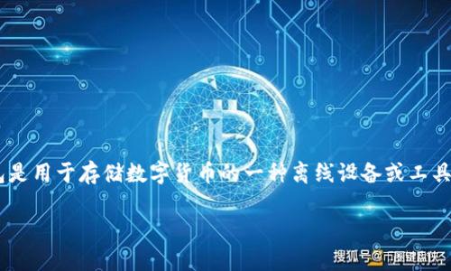 比特币有哪些冷钱包是一个备受关注的话题，特别是在日益增多的数字资产持有者中。冷钱包是用于存储数字货币的一种离线设备或工具，相较于热钱包（在线钱包），冷钱包可以提供更高的安全性。以下是符合大众和及相关关键词。

比特币冷钱包推荐：安全存储你的数字资产