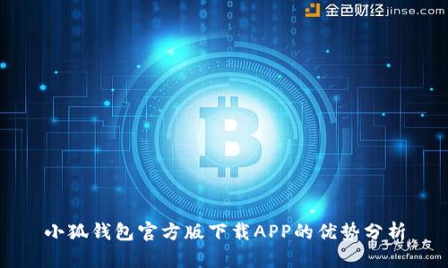小狐钱包官方版下载APP的优势分析