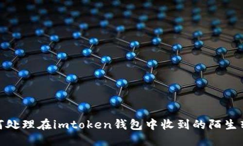 如何处理在imtoken钱包中收到的陌生转账