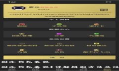 如何辨别冷钱包真假如何辨别冷钱包真假？详解