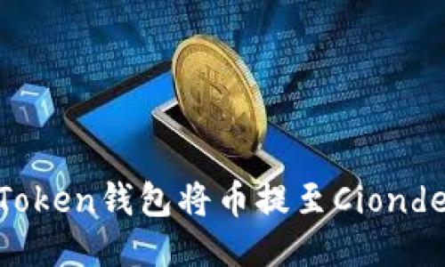如何通过imToken钱包将币提至Ciondeal：详细指南