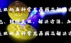 解决imtoken钱包转账失败的五种常见原因及解决方