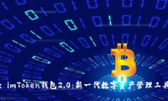 : imToken钱包2.0：新一代数字资产管理工具