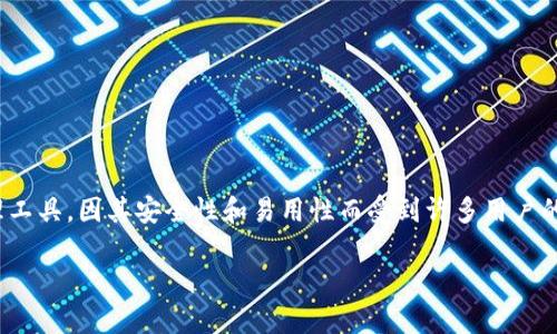 Safepal是一款面向加密货币用户的数字资产管理工具，因其安全性和易用性而受到许多用户的欢迎。如下是为该主题设计的、关键词及详细内容：

Safepal评测：安全、便捷的数字资产管理工具