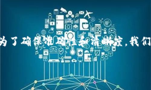 冷钱包去中心化是一个与区块链及加密货币相关的术语。为了确保准确性和清晰度，我们将对这个概念进行深入探讨，并详细解答一系列相关问题。

冷钱包去中心化的真正含义及其重要性