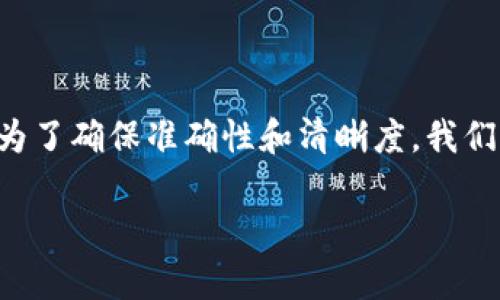 冷钱包去中心化是一个与区块链及加密货币相关的术语。为了确保准确性和清晰度，我们将对这个概念进行深入探讨，并详细解答一系列相关问题。

冷钱包去中心化的真正含义及其重要性