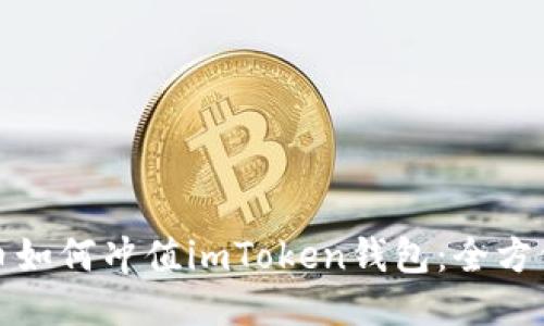 人民币如何冲值imToken钱包：全方位指南
