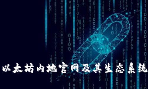 : 如何访问以太坊内地官网及其生态系统的深入解析