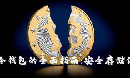 比特币硬件冷钱包的全面指南：安全存储你的数字资产