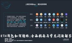 ETH钱包如何转账：全面指南与常见问题解答