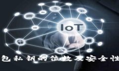 冷钱包私钥的位数及安全性分析