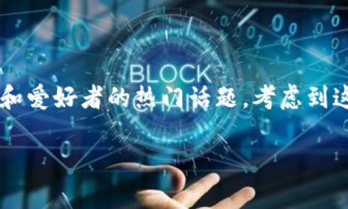 放比特币冷钱包有哪些是一个针对加密货币投资者和爱好者的热门话题，考虑到这一点，我们可以制定一个符合大众和和相关关键词。

baoti放比特币冷钱包有哪些？详细介绍及比较