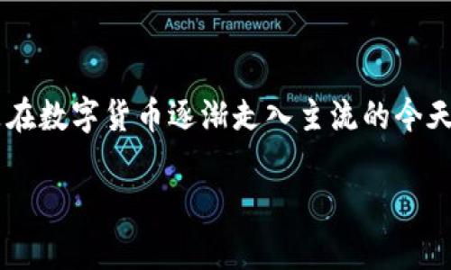 数字货币钱包限额是一个正在引起越来越多人关注的话题，尤其是在数字货币逐渐走入主流的今天。为了满足大众用户的搜索习惯，以下是符合标准的和相关关键词。

数字货币钱包限额解析：如何理解和管理你的数字资产