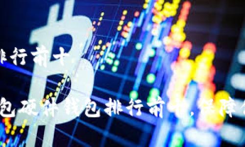 冷钱包硬件钱包排行前十

2023年最佳冷钱包硬件钱包排行前十，保障你的数字资产安全