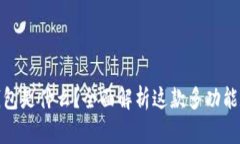 IM Token 钱包是什么？全面解析这款多功能数字资
