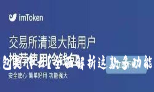 IM Token 钱包是什么？全面解析这款多功能数字资产钱包